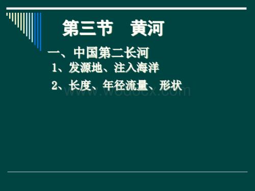 七年级地理黄河.ppt
