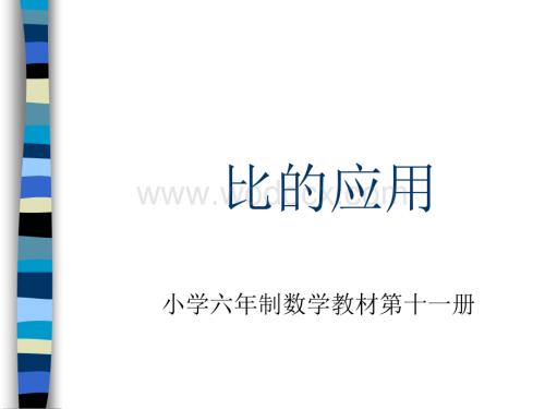 人教版小学六年级数学比的应用2.ppt