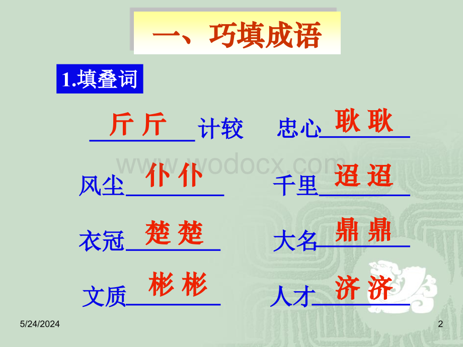 苏教版小学六年级语文成语积累与运用.ppt_第2页