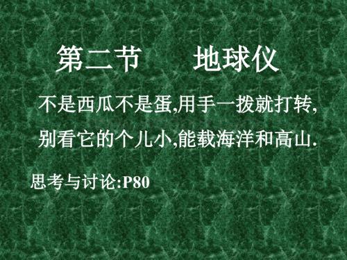 七年级科学地球仪2.ppt