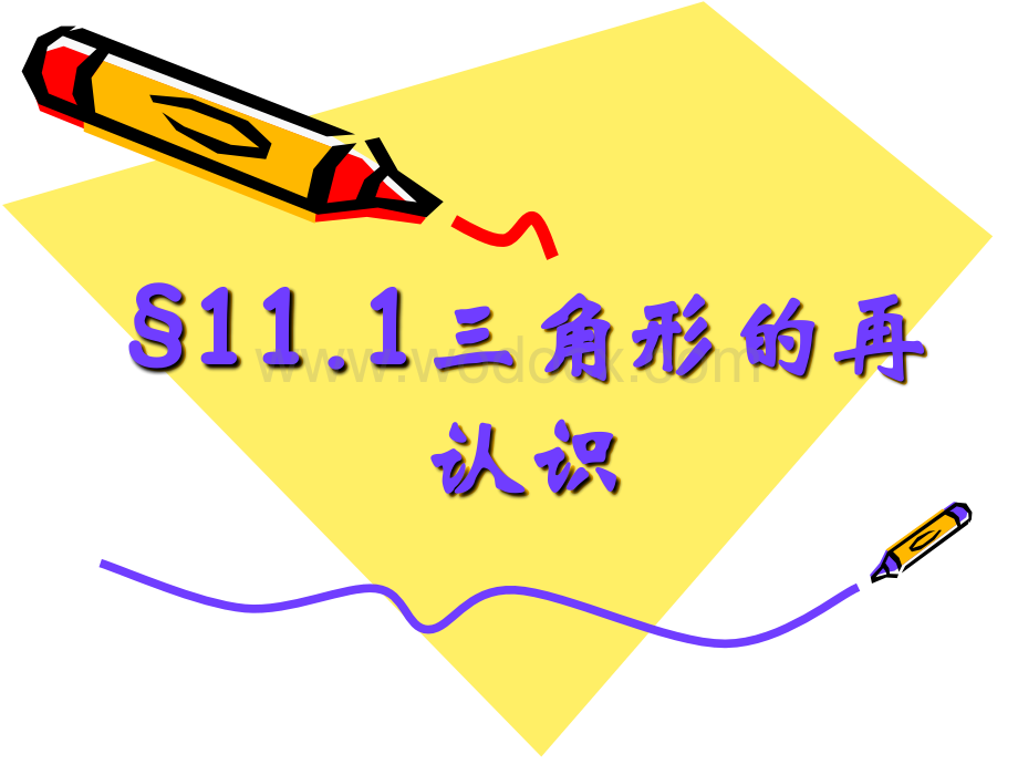 冀教版七年级下11.1三角形的再认识.ppt_第1页