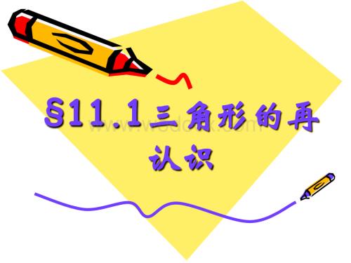 冀教版七年级下11.1三角形的再认识.ppt