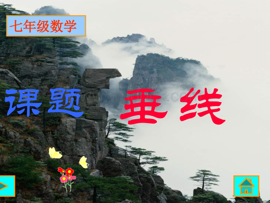 华师大版七年级上第四章图形的初步认识§4.7 《垂线》.ppt_第1页