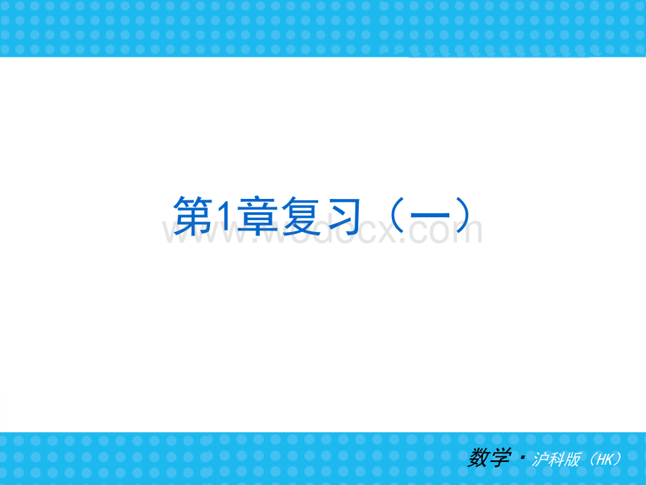 沪科版七年级上数学期末复习课件(第一章有理数)(51张ppt).ppt_第1页