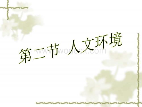 七年级地理人文环境3.ppt