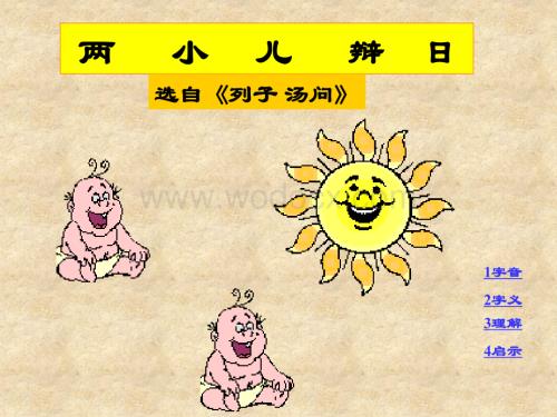 人教版小学六年级语文两小儿辩日.ppt