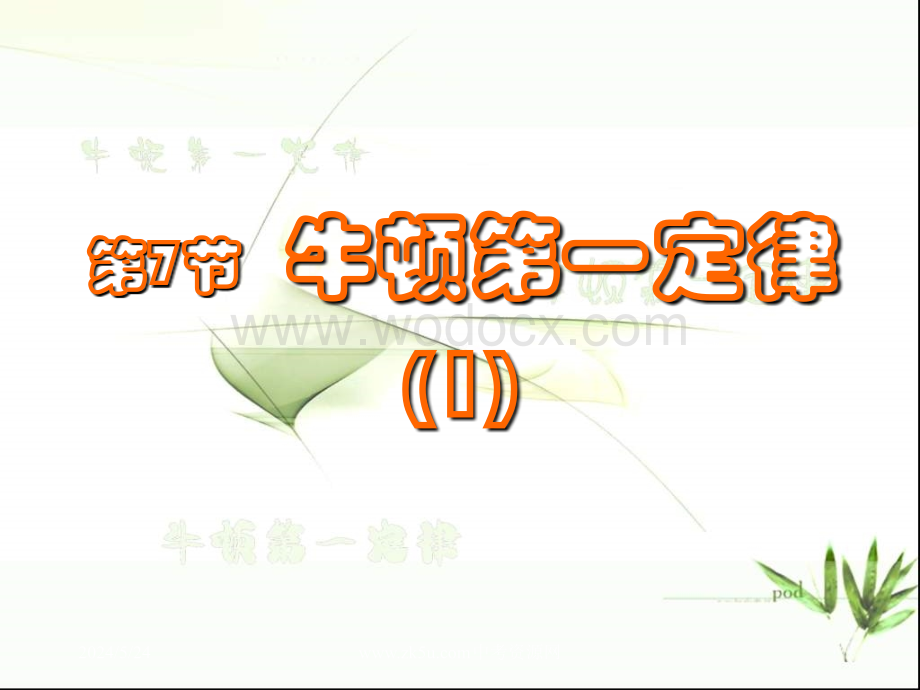 七年级科学牛顿第一定律2.ppt_第1页