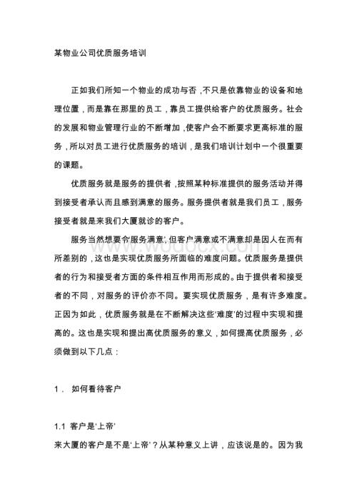 某物业公司优质服务培训.docx