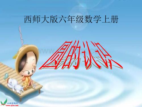 西师大版六年级上册《圆的认识》PPT课件.ppt