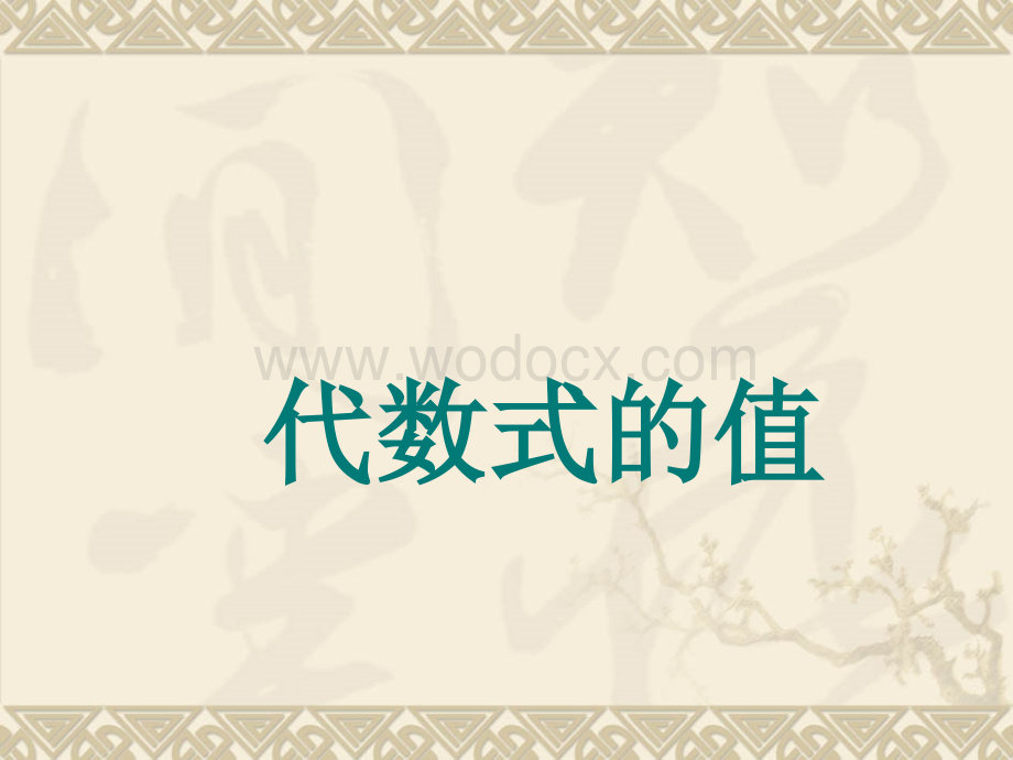 华东师大版七年级上《3.2代数式的值》 .ppt_第1页