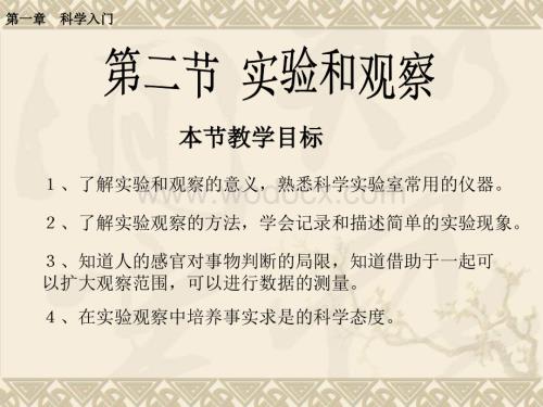 七年级科学实验和观察3.ppt