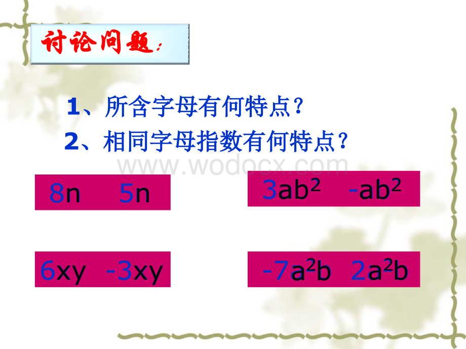 合并同类项课件 新人教版七年级上 .ppt_第3页