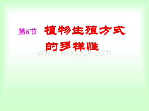 七年级科学植物生殖方式的多样性.ppt