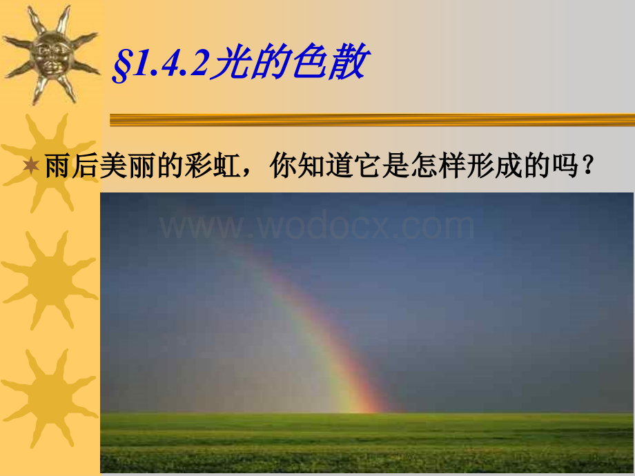 七年级科学光的色散.ppt_第1页