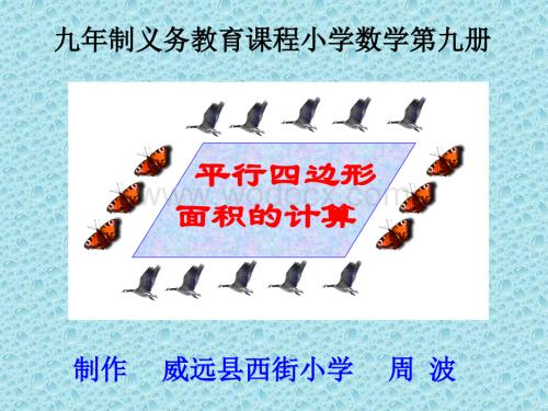 人教版小学六年级数学平行四边形面积5.ppt