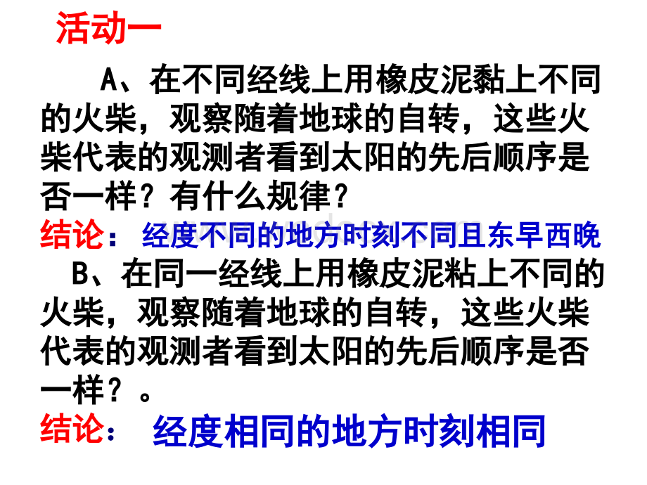 七年级科学北京的时间与北京时间.ppt_第2页