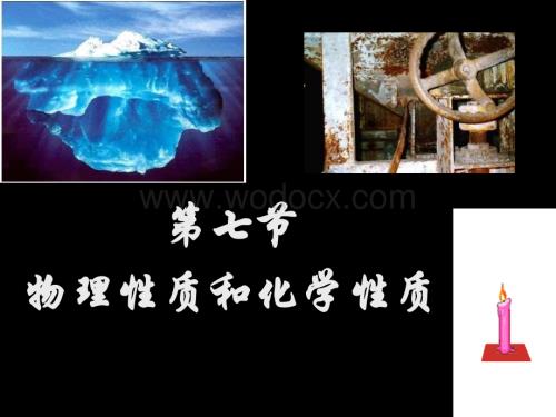 七年级科学物理变化和化学变化2.ppt