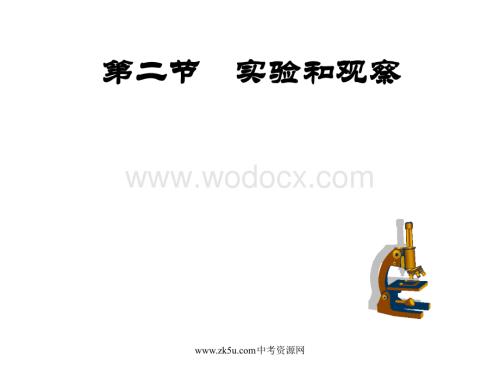 七年级科学实验和观察.ppt