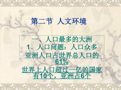 七年级地理人文环境.ppt