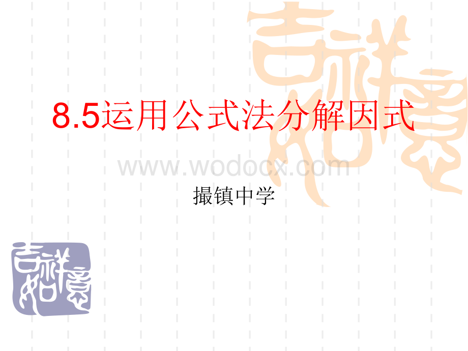 沪科版七年级下8.5运用公式法分解因式.ppt_第1页