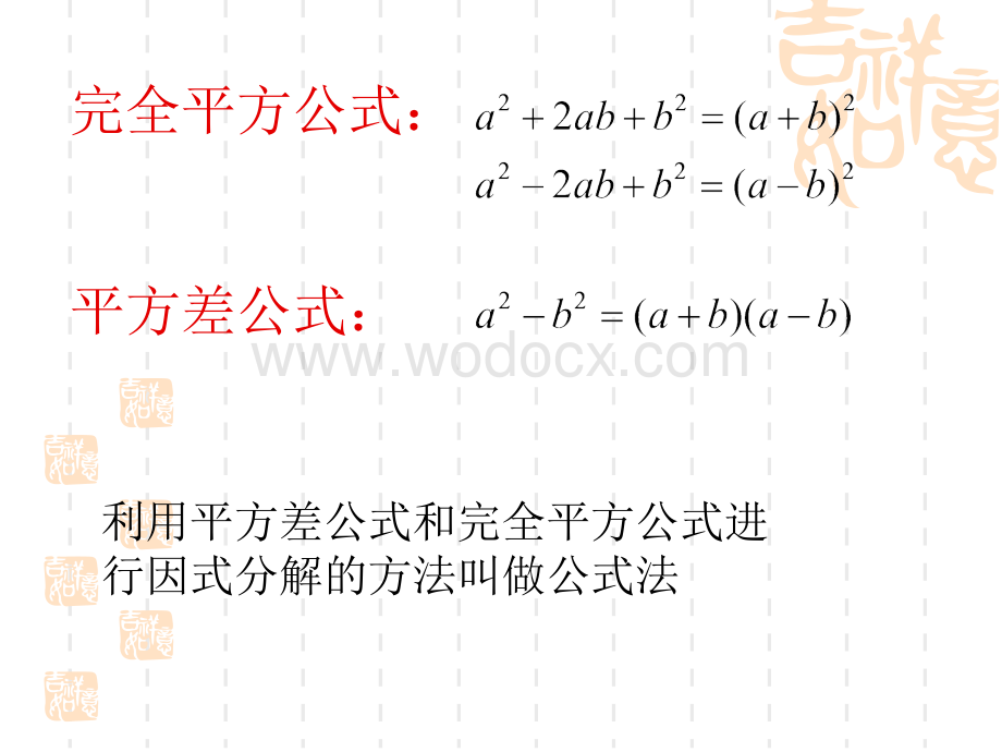 沪科版七年级下8.5运用公式法分解因式.ppt_第3页