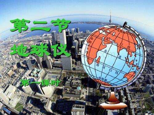 七年级科学地球仪和地图.ppt