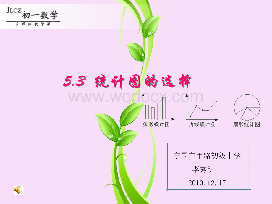 沪科版七年级上5.3统计图的选择.ppt_第1页