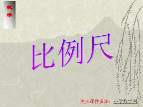 人教版小学六年级数学比例尺6.ppt