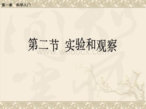 七年级科学实验和观察6.ppt