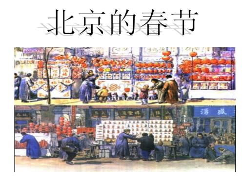 语文A版六年级上册《北京的春节》PPT课件2.ppt