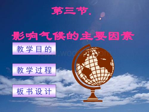 七年级地理影响气候的主要因素3.ppt