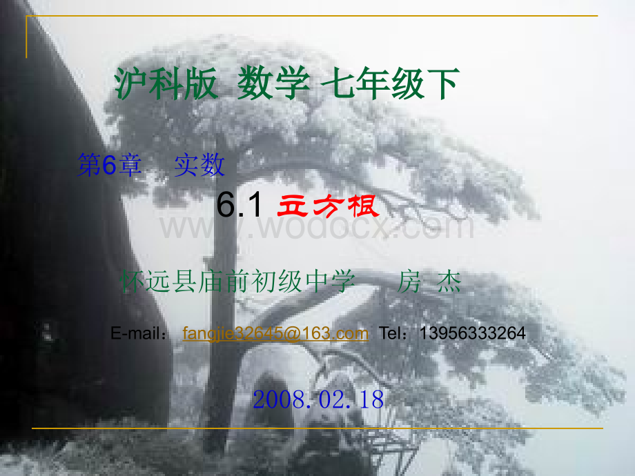 沪科版七年级下6.1立方根课件ppt.ppt_第1页