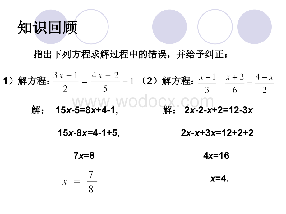 华师大版七年级下《解一元一次方程》.ppt_第2页