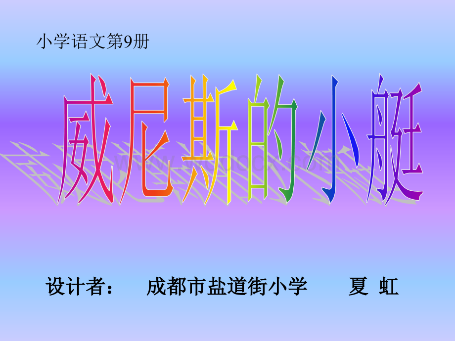 人教版小学六年级语文威尼斯的小艇1.ppt_第1页