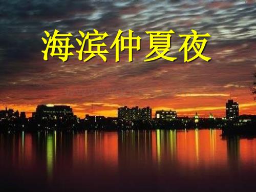 鲁教版六年级上《海滨仲夏夜》PPT课件.ppt