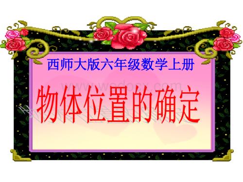 西师大版六年级上册《物体位置的确定》PPT课件之二.ppt