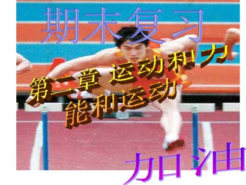 七年级科学第二章运动和力复习.ppt