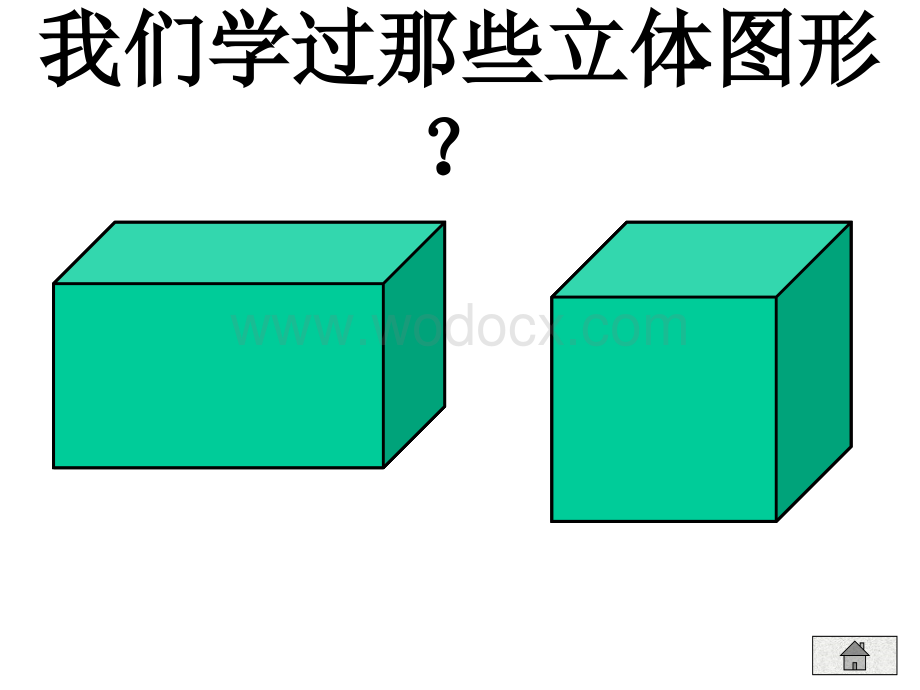 人教版小学六年级数学圆柱体的认识1.ppt_第2页