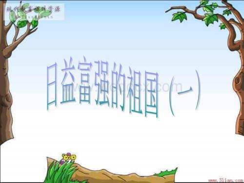 日益富强的祖国（一）（六年级上册）.ppt