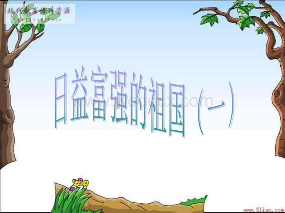 日益富强的祖国（一）（六年级上册）.ppt_第1页