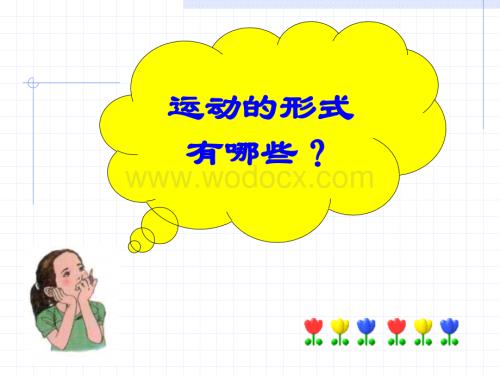 七年级科学机械运动11.ppt