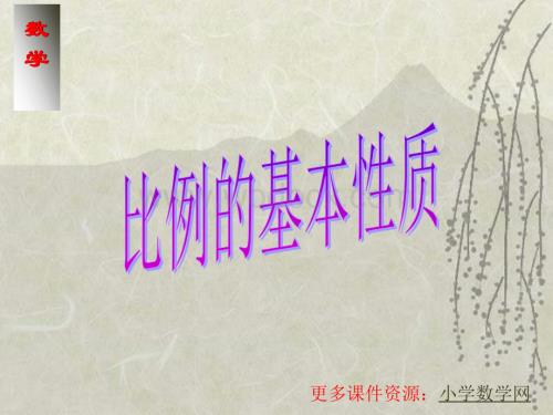 人教版小学六年级数学比例的基本性质.ppt
