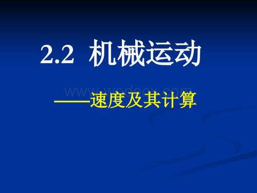 七年级科学机械运动9.ppt