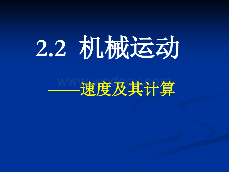 七年级科学机械运动9.ppt_第1页