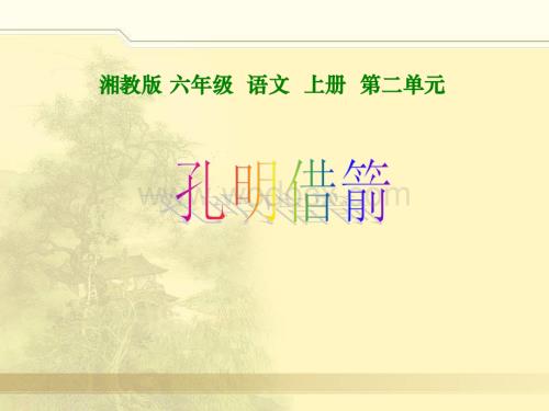 湘教版六年级上册《孔明借箭》PPT课件.ppt