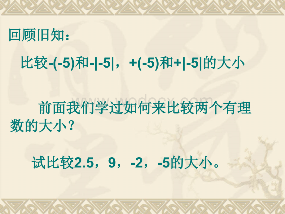 华师大版七年级上2.5有理数的大小比较.ppt_第2页