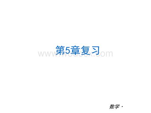 沪科版七年级上数学期末复习课件(第五章数据处理).ppt