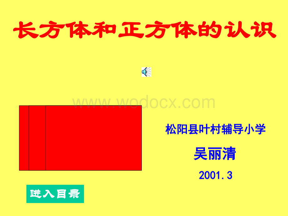 人教版小学六年级数学长方体和正方体的认识1.ppt_第1页