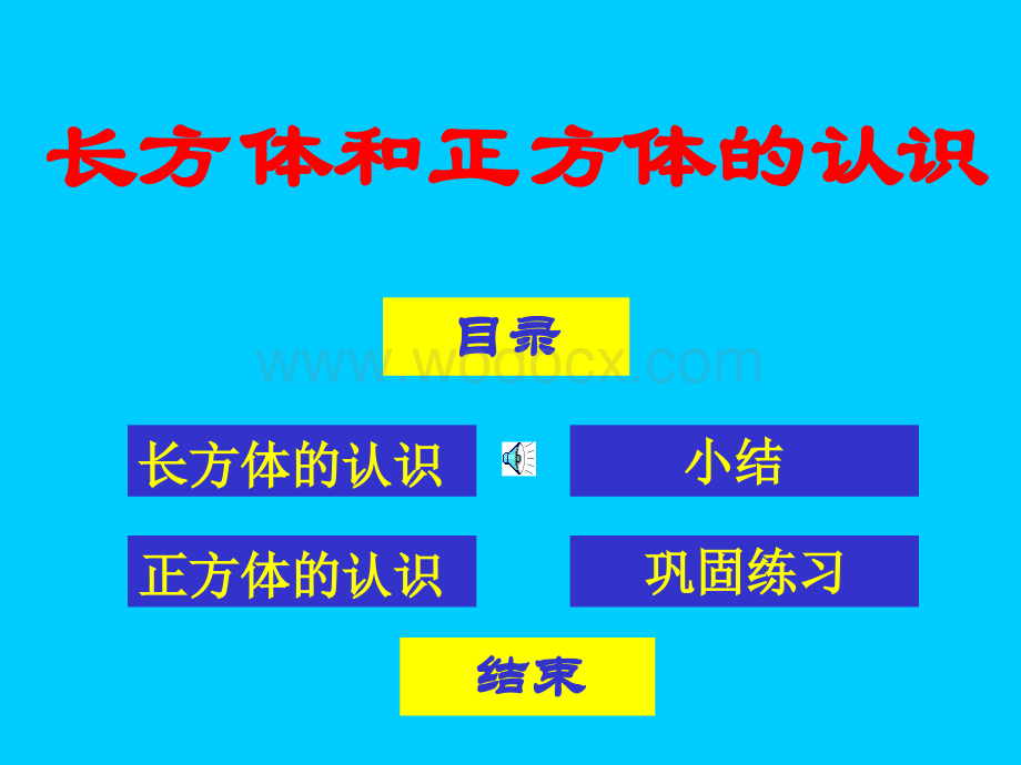 人教版小学六年级数学长方体和正方体的认识1.ppt_第2页