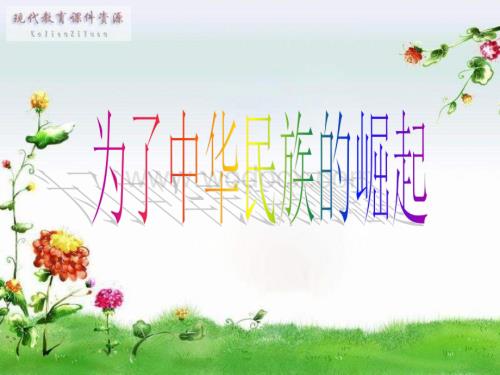 为了中华民族的崛起（六年级上册）.ppt